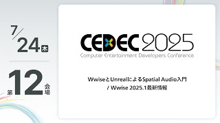 [CEDEC2025] Introduction to Spatial Audio with Wwise and Unreal / Latest information on Wwise 2025.1