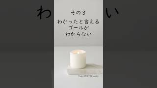 わからないことがわからない人の特徴３選　＃知識不足　＃言語化　＃あいまい　#思考停止 #感覚的　＃直感的　＃過信 #質問力　#自己認識　#目的　＃目標 #基準 #学習 #誤解 #認知 #客観視