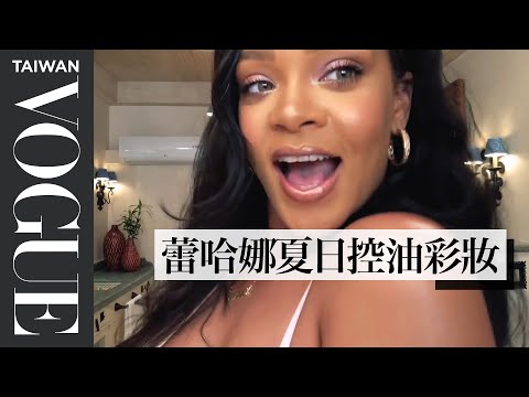 蕾哈娜Rihanna親授10分鐘畫出兼具夏日及個性的妝容｜女星請分享｜Vogue Taiwan