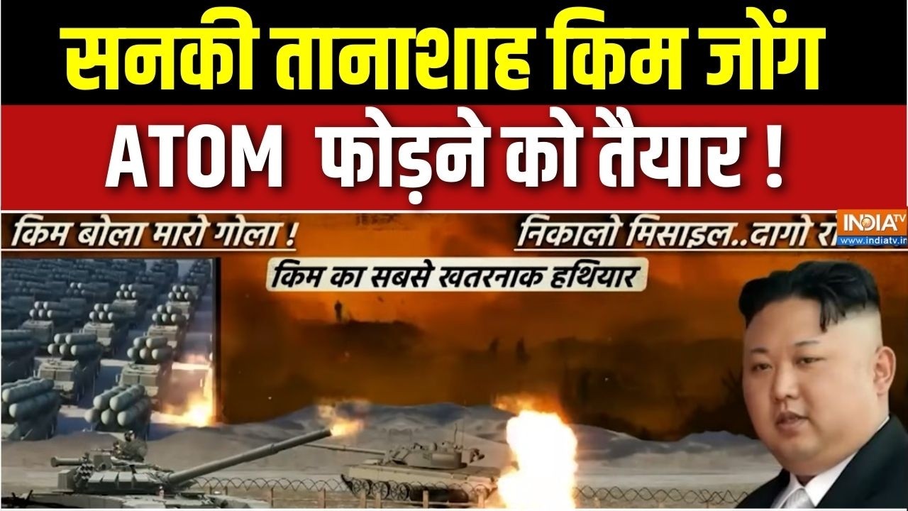 Kim Jong Most Dangerous Leader : सनकी तानाशाह किम जोंग ATOM फोड़ने को तैयार ! 