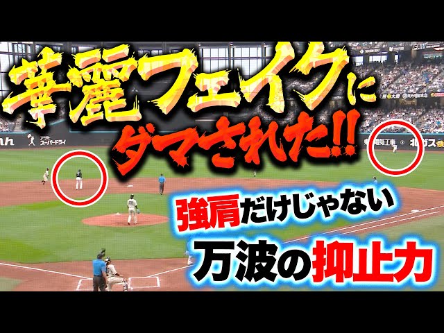 【最強の抑止力】万波中正『強肩だけじゃない…フェイクで華麗に“走者をダマした”!』