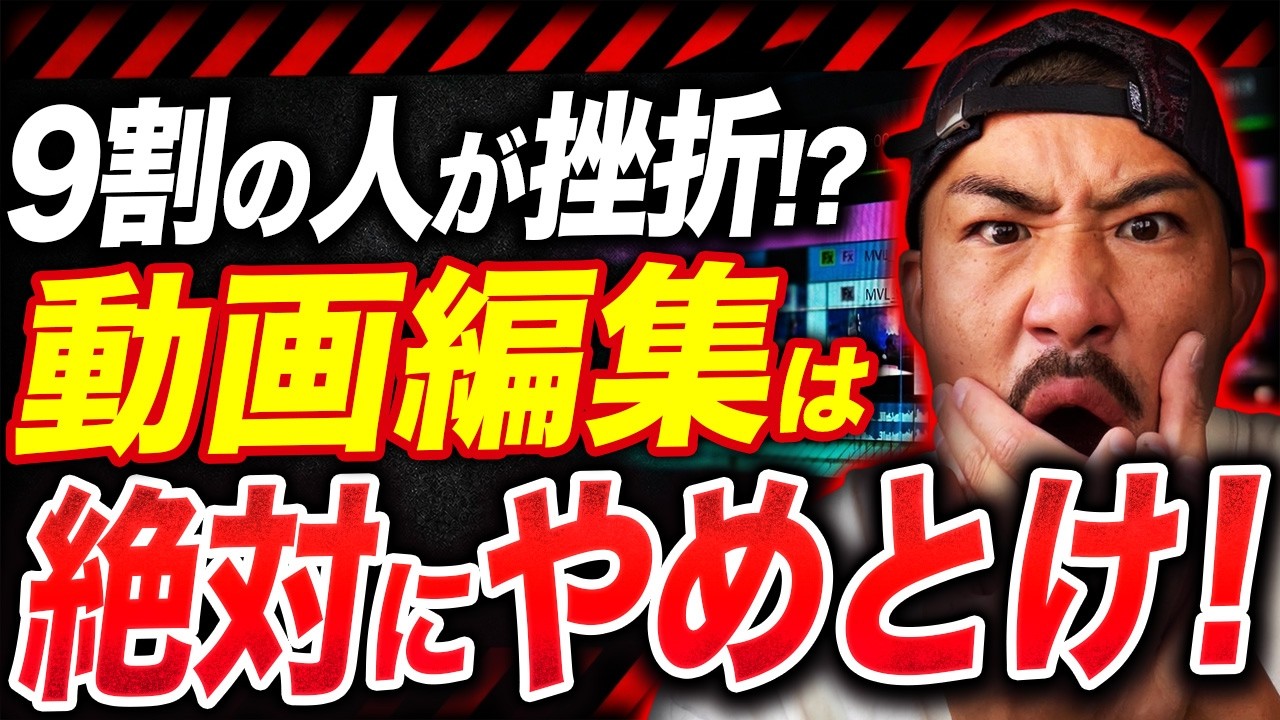 【動画編集者の9割は挫折…】フリーランスが続かない最悪な現実