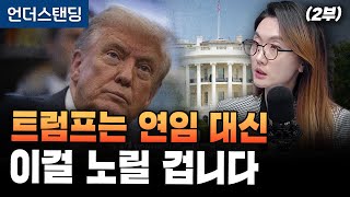 (2부) 트럼프는 연임 대신 이걸 노릴 겁니다 (한양대학교 교육대학원 이승원 겸임교수)