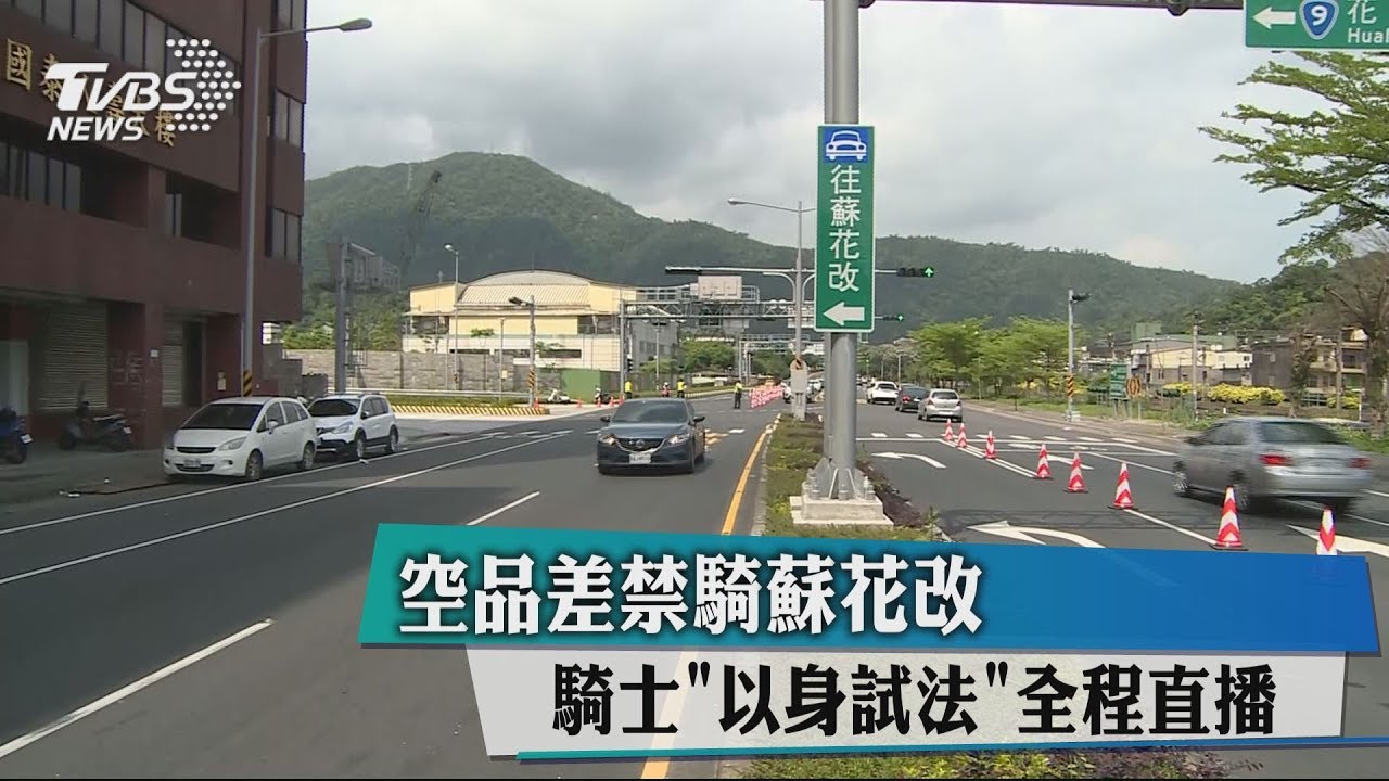 空品差禁騎蘇花改 騎士「以身試法」全程直播