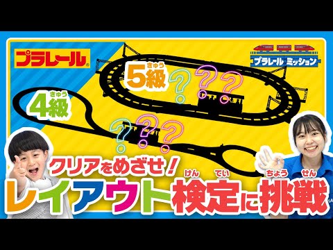 【プラレールミッション】レイアウト検定に挑戦！