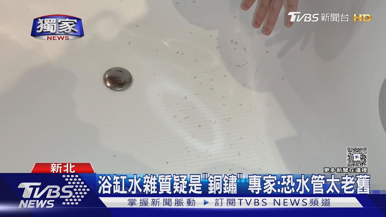汽車旅館浴缸水「大量綠屑」 女泡澡嚇壞:懷疑是黴菌