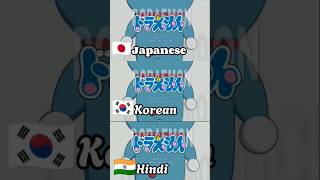 Download lagu Doremon opening song (Japanese, Korean, Hindi) #anime #doremon #shorts mp3