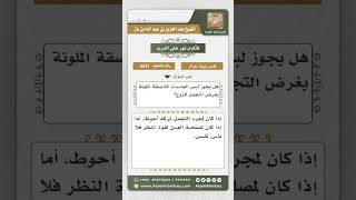 6531 -  حكم لبس المرأة للعدسات اللاصقة الملونة بغرض التجمل للزوج - نور على الدرب image