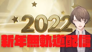 【飲酒雑談?】あけましておめでとうございます！【にじさんじ/加賀美ハヤト】のサムネイル