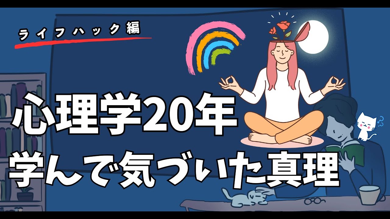 心理学を20年学んで気づいた人生を変える真理