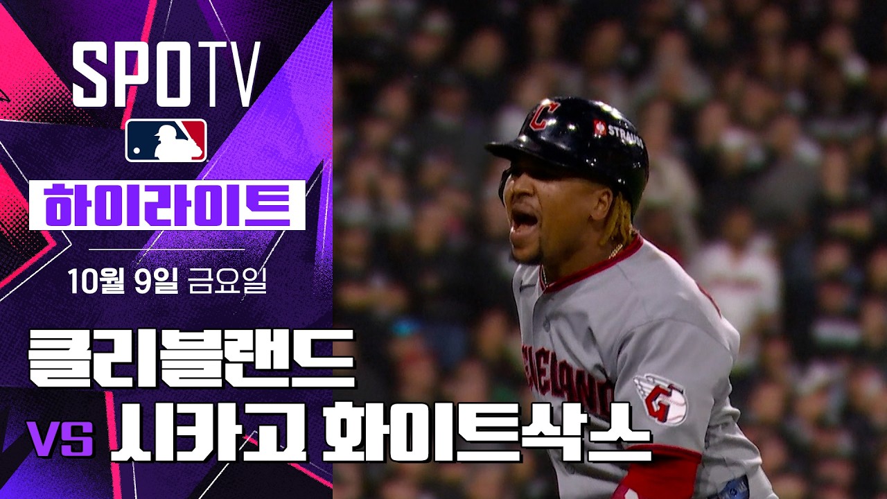 2026년 10월 9일 MLB ALDS 4차전 클리블랜드 vs 시카고 화이트삭스