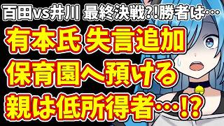 【日本保守党】百田vs井川 最終決戦?!勝者は…＆有本氏 失言追加  保育園へ預ける親は低所得者…!?