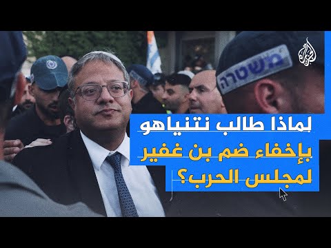 لماذا طالب نتنياهو عدم الإعلان عن ضم بن غفير لمجلس الحرب؟