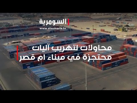شاهد بالفيديو.. محاولات لتهريب آليات محتجزة في ميناء ام قصر