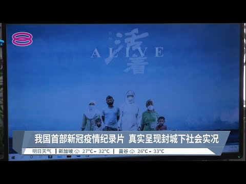 我国首部新冠疫情纪录片 真实呈现封城下社会实况【2022.07.14 八度空间华语新闻】