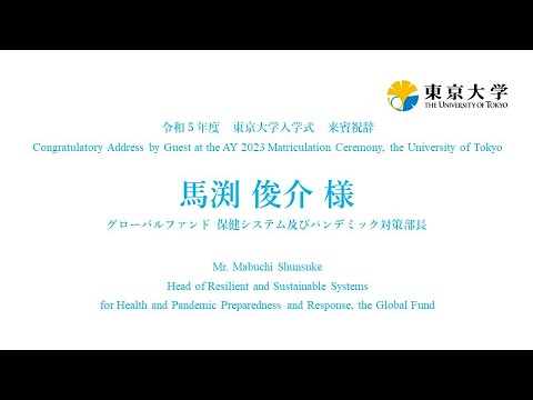 令和5年度東京大学入学式 来賓祝辞（馬渕 俊介 様）