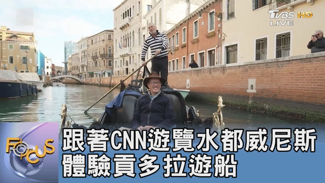 跟著CNN遊覽水都威尼斯 體驗貢多拉遊船