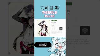 アホ関西人が刀剣乱舞をミリしらした様子 ￤ Part７