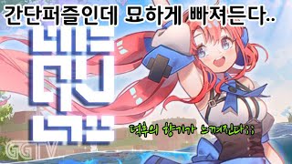 쉬운 퍼즐게임인데 묘하게 빠져드는 맛이 있네 'QV' Gameplay ㅣG곤드래의 GGTV