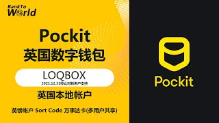 【英国银行】英国钱包Pockit，英镑帐户，实体万事达卡，多用户共享余额，建立英国信用，海外银行开户｜走资世界 BankToWorld #走资方法 #英国帐户 #数字钱包 #加密货币