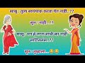 सासू सून जोक्स Marathijoks Comedyjokes Navarabaykocomedy Nonvegjoke Jokes