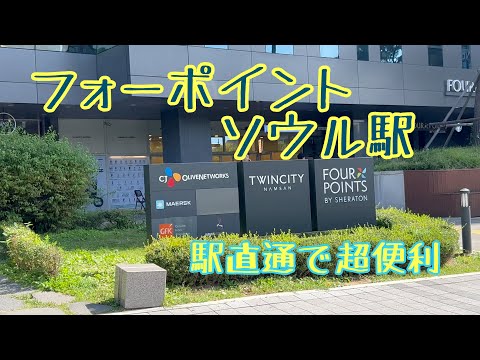 [Estação Four Points Seul] Hotel conectado diretamente à Estação Seul