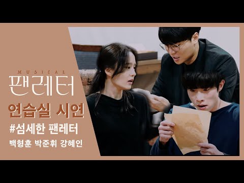 [2021-22 뮤지컬 팬레터] 연습실 시연 영상 - No.11 섬세한 팬레터