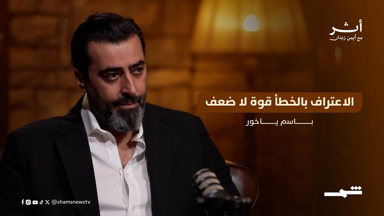 فيديو | باسم ياخور... الاعتراف بالخطأ قوة لا ضعف