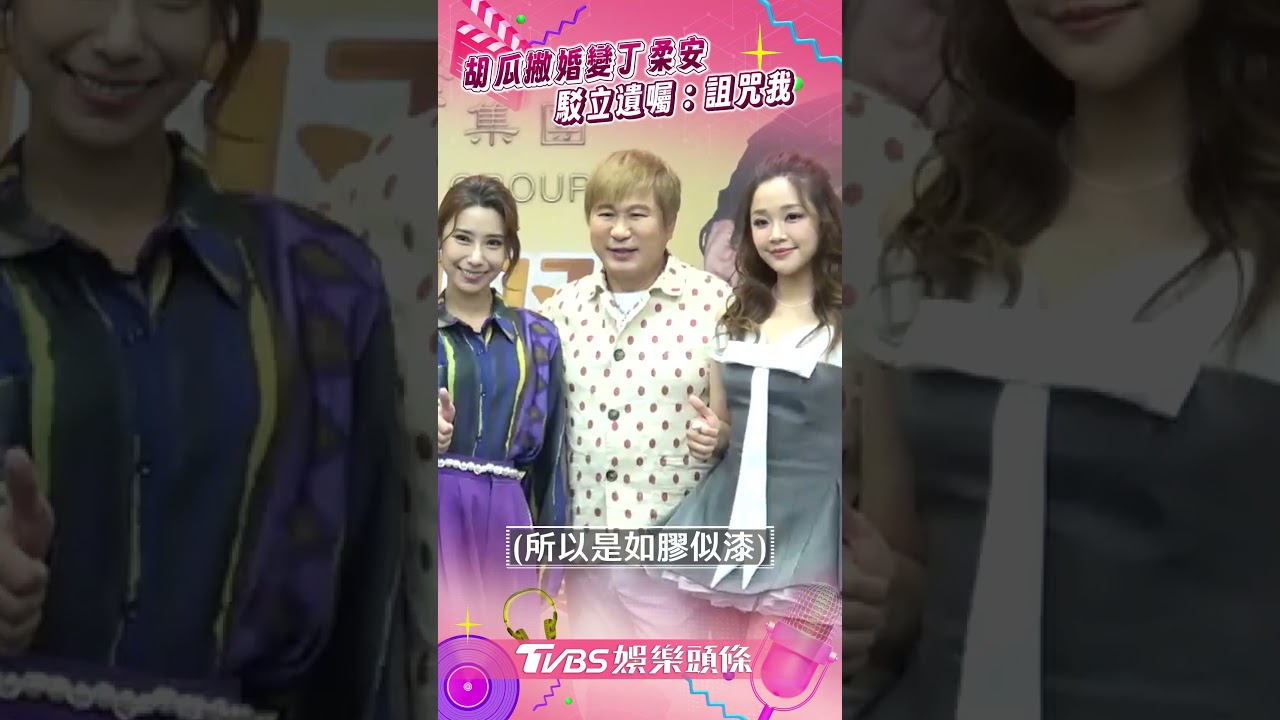 影音/胡瓜撇婚變丁柔安「感情可以檢驗」 沒立遺囑認年輕:是詛咒我嗎?