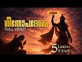ഗീതോപദേശം Geethopadesham Full Video Bagavad Geetha Mahabharath Krishna Speech Moti