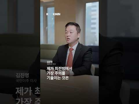 중심에서 고객을 지키는 역할, 김진영 국민이주(주) 총괄이사 영상 썸네일