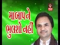Maa Baap Ne Bhulsho Nahi (Original)-Bhulo Bhale Biju Badhu | Hemant Chauhan Hit Gujarati Bhajan 2014