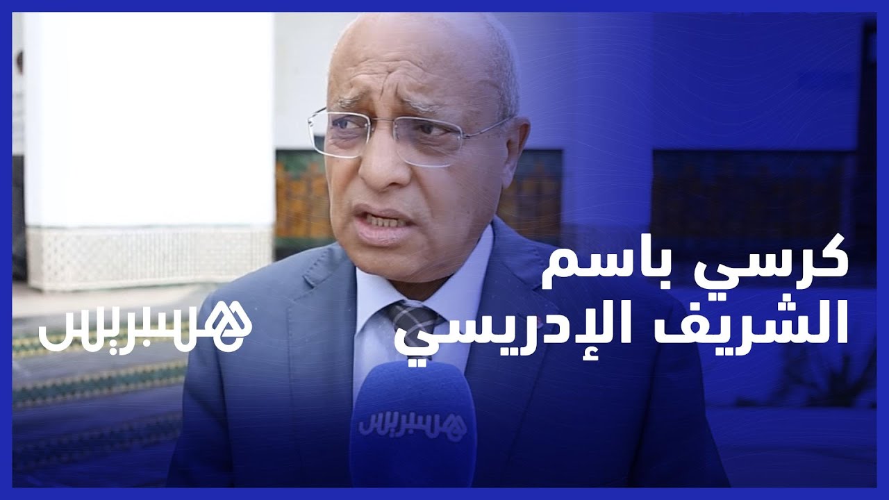 عميد كلية يقترح إحداث كرسي علمي جامعي باسم الشريف الإدريسي لتمتين العلاقات المغربية الإسبانية thumbnail