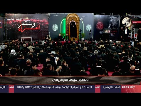 شاهد بالفيديو.. مجلس العزاء الحسيني / المعقل - موكب الحر الرياحي - السيد هادي الطويرجاوي | 2024/7/8
