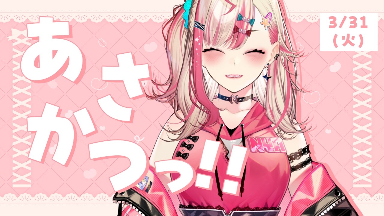 【 朝活 】3/31 火曜日☀活動休止前最後の朝をギャルと過ごそう✨【 服巻有香／Vtuber】