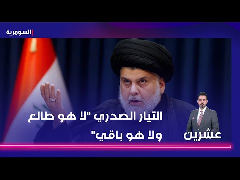 شاهد بالفيديو.. الحجيمي التيار الصدري لا هو طالع ولا هو باقي في الحكومة   ماذا حدث في المعامل؟