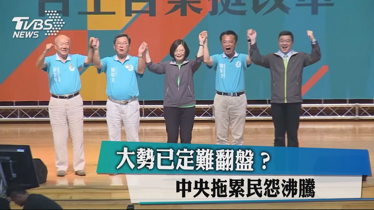 大勢已定難翻盤? 中央拖累民怨沸騰