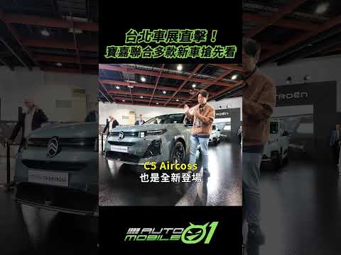 台北車展直擊！寶嘉聯合多款新車搶先看【Mobile01】