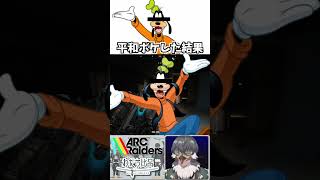 平和ボケレイダーの末路 #声真似 #arcraiders #VTuber #Shorts