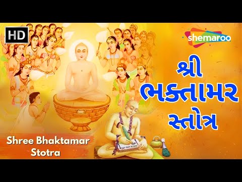 શ્રી ભક્તામર સ્તોત્ર | Shree Bhaktamar Stotra | 48 Shloks | 21 Minutes Of Divine Energy & Positivity