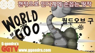 갠적으로 인디게임중 다섯손가락 꼽는게임 '월드오브 구', 'World Of Goo' gameplayㅣG곤드래의 GGTV