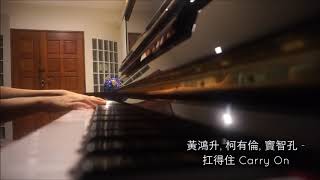 黃鴻升 Alien Huang 柯有倫 Alan Kuo 竇智孔 Bobby Dou - 扛得住 Carry On 鋼琴 Piano Cover