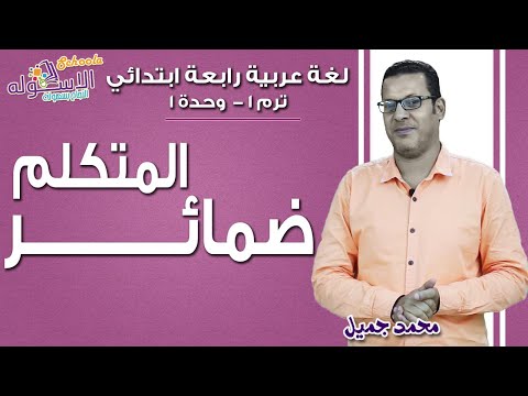 لغة عربية رابعة ابتدائي 2019 | ضمائر المتكلم | تيرم1 - وح1 | الاسكوله