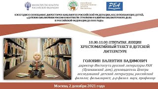Ежегодное совещание директоров библиотек РФ, обслуживающих детей. (2021.12.02, 10:00-11:00)