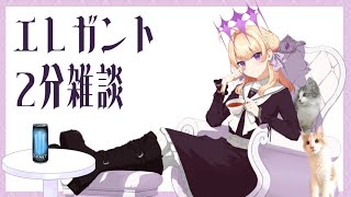 お嬢様によるお嬢様のためのエレガントな2分間