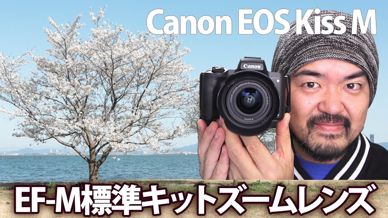 キヤノン EF-M15-45mm F3.5-6.3 IS STM 伝統の標準ズームキットレンズは EOS Kiss M でどう撮れる？