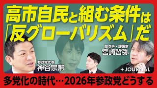 【参政党・神谷宗幣が訴える「強い中間層の作り方」】もっと“百姓”を増やすべきだ｜解散総選挙ではなく「現政権に踏ん張ってほしい」｜二大政党制は日本に合わなかった｜豊田真由子氏に求めること【宮崎哲弥】