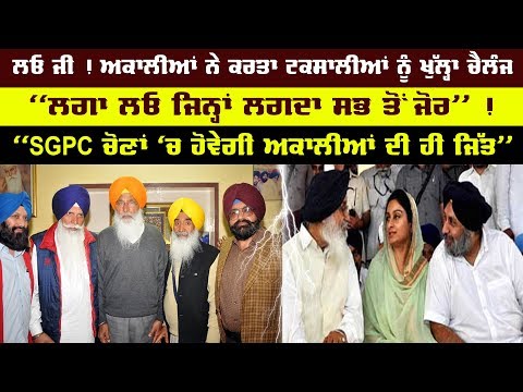 ਲਓ ਜੀ ! ਅਕਾਲੀਆਂ ਨੇ ਕਰਤਾ ਟਕਸਾਲੀਆਂ ਨੂੰ ਖੁੱਲ੍ਹਾ ਚੈਲੰਜ