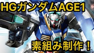 【ガンプラ制作配信】HGガンダムAGE1ノーマル 素組み！