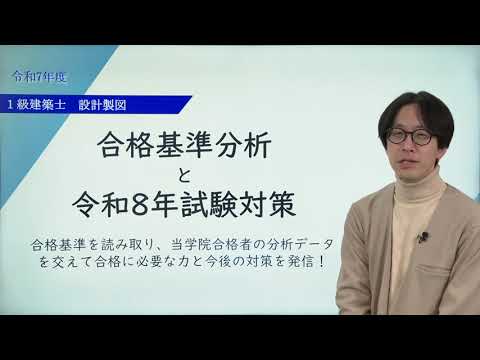 令和8年度 試験対策 ＆ 令和7年度 合格基準分析 - 総合資格学院